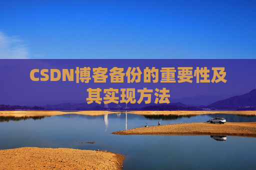 CSDN博客备份的重要性及其实现方法