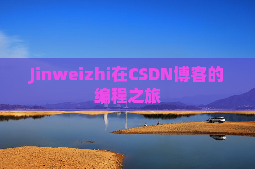 Jinweizhi在CSDN博客的编程之旅